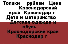 Топики 50 рублей › Цена ­ 50 - Краснодарский край, Краснодар г. Дети и материнство » Детская одежда и обувь   . Краснодарский край,Краснодар г.